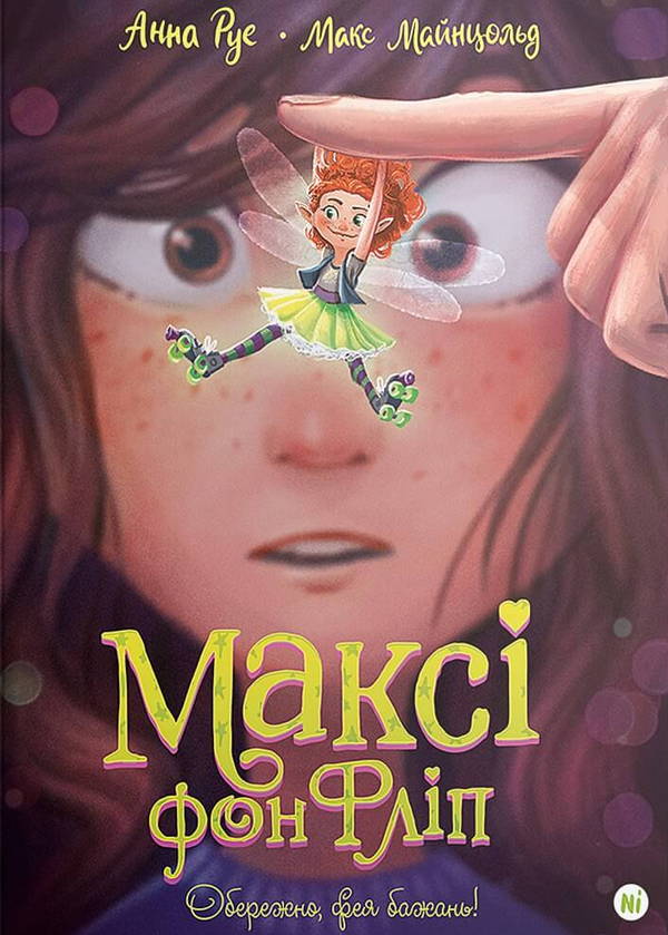 «Максі фон Фліп. Том 1. Обережно, фея бажань!» Анна Руе, Макс Майнцольд