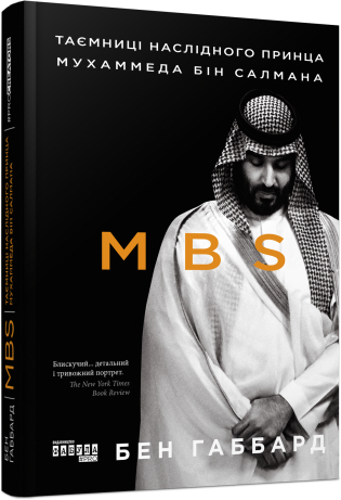 «MBS. Таємниці наслідного принца Мухаммеда бін Салмана» Бен Хаббард