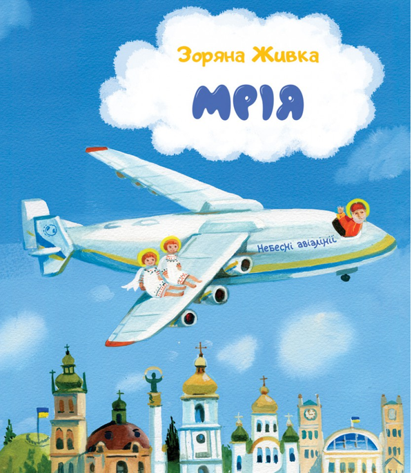 «Мрія. Небесні авіалінії» Зоряна Живка