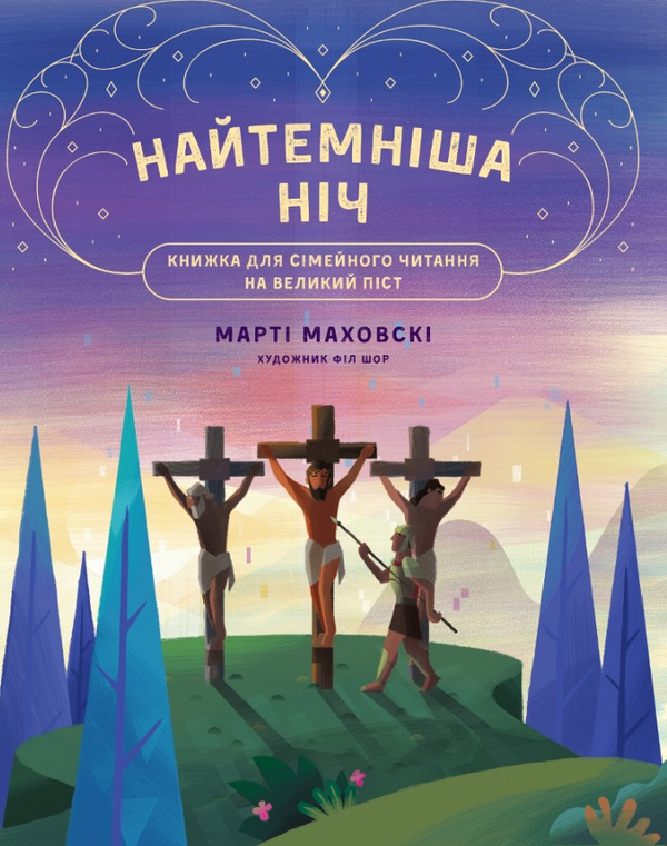 «Найтемніша ніч. Найсвітліший день» Марті Маховскі