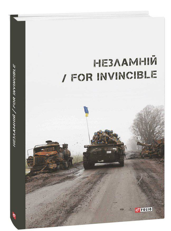 «Незламній / For Invincible» Ярина Чорногуз, Павло Вишебаба, Віталій Бирчак