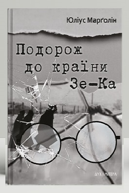 «Подорож до країни Зе-Ка» Юлій Марголін