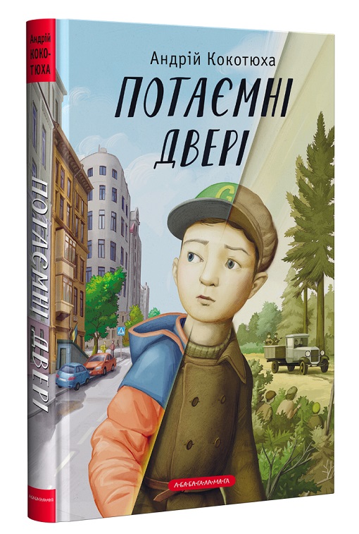 «Потаємні двері» Андрій Кокотюха