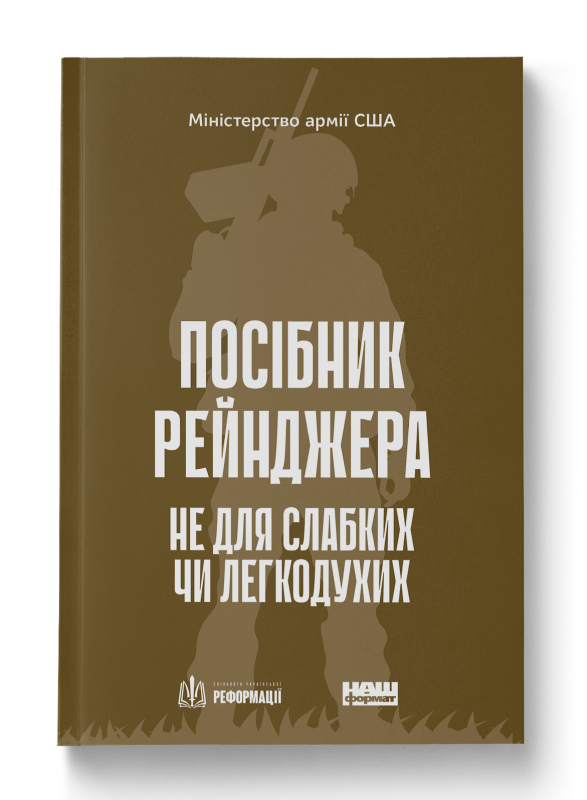 «Посібник рейнджера. Не для слабких чи легкодухих»