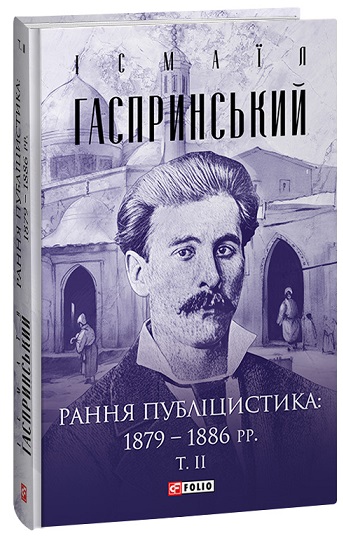 «Рання публіцистика: 1879–1886 рр.» Ісмаїл Гаспринський