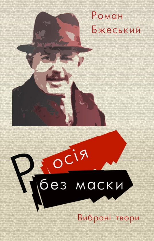 «Росія без маски» Роман Бжеський