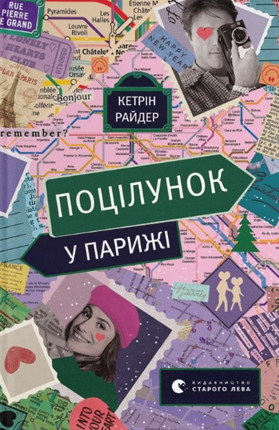 «Поцілунок у Парижі» Кетрін Райдер