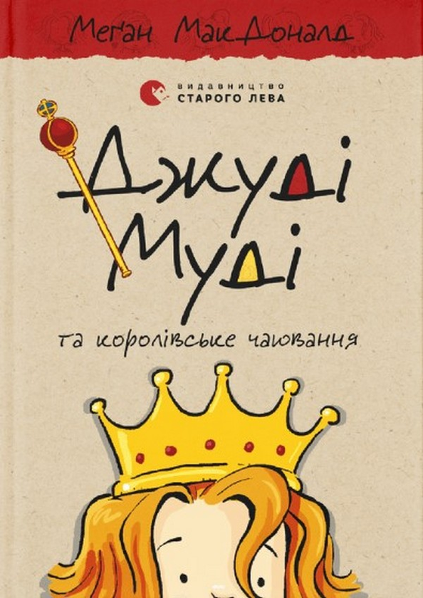 «Джуді Муді та королівське чаювання. Книга 14» Меґан МакДоналд