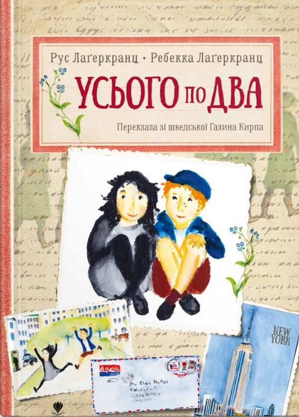«Усього по два» Рус Лаґеркранц