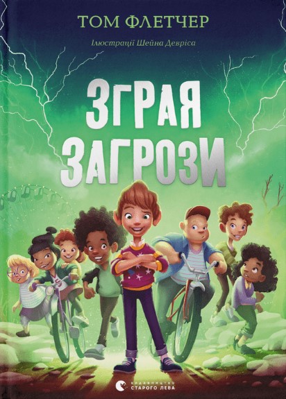 «Зграя Загрози» Том Флетчер