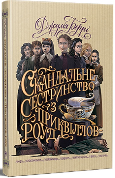 «Скандальне сестринство з Приквіллов-роуд» Джулія Беррі