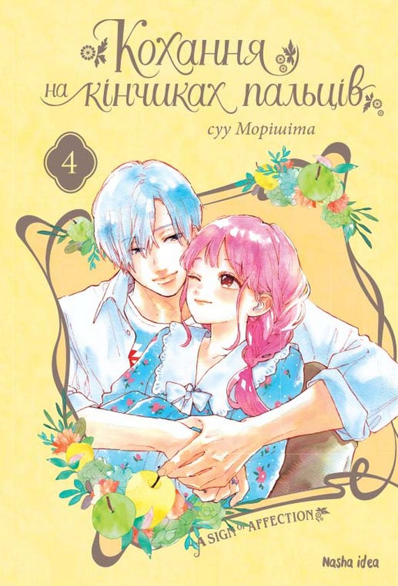 «Кохання на кінчиках пальців. Том 4» Су Морісіта
