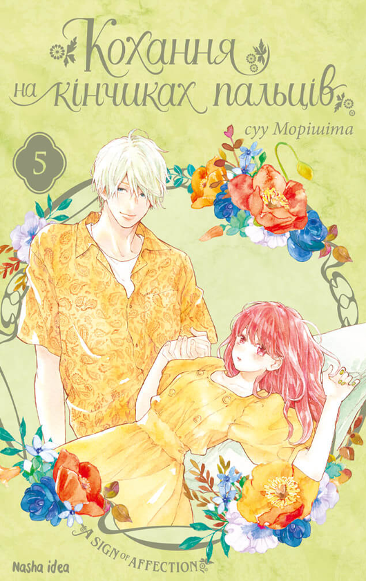«Кохання на кінчиках пальців, Том 5» Су Морісіта