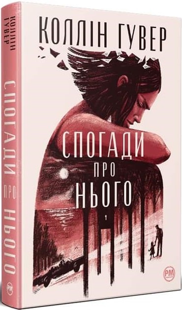 «Спогади про нього» Коллін Гувер