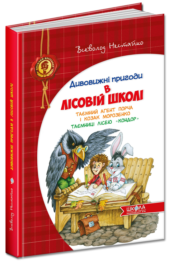 «Таємний агент Порча і козак Морозенко. Таємниці лісею 