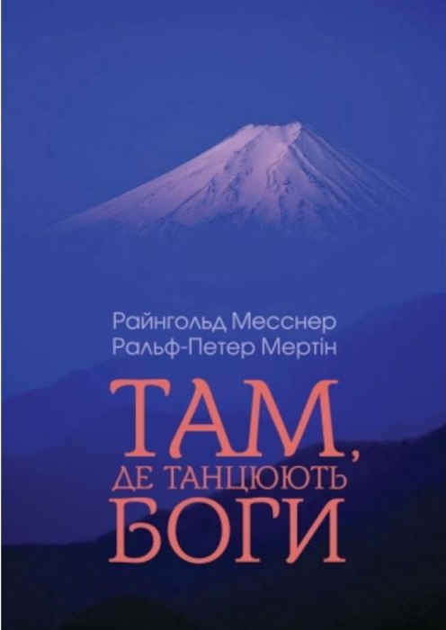«Там, де танцюють боги» Райнгольд Месснер , Ральф-Петер Мертін