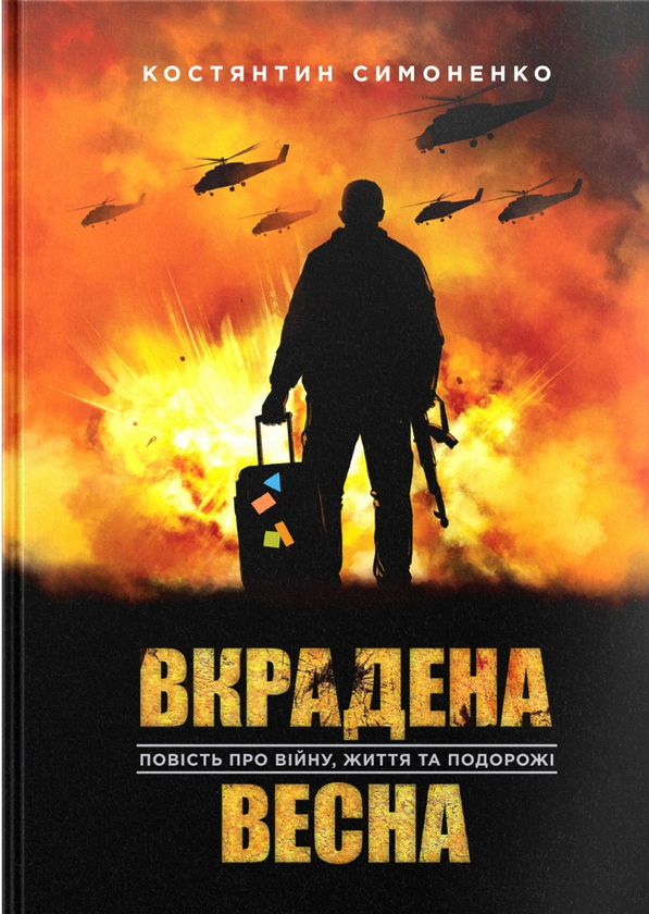 «Вкрадена Весна» Костянтин Симоненко