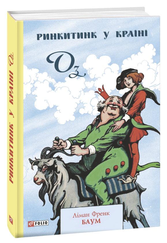«Ринкитинк у Країні Оз» Лаймен Френк Баум