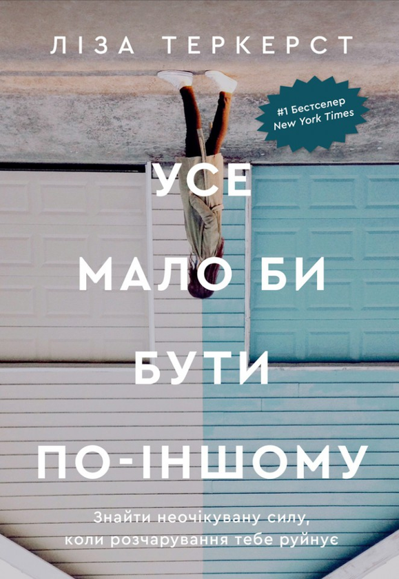 «Усе мало би бути по-іншому. Знайти неочікувану силу, коли розчарування тебе руйнує» Ліза Теркерст