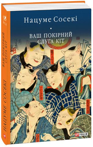 «Ваш покірний слуга кіт» Нацуме Сосекі