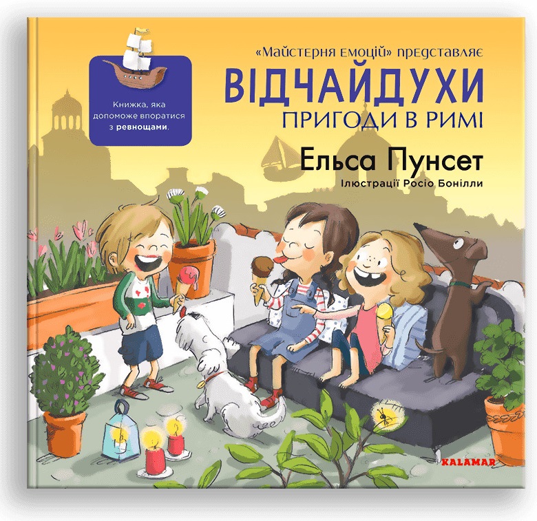 «Відчайдухи. Пригоди в Римі» Ельса Пунсет