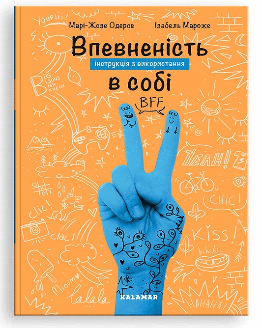 «Впевненість в собі: інструкція з використання» Марі-Жозе Одерсе