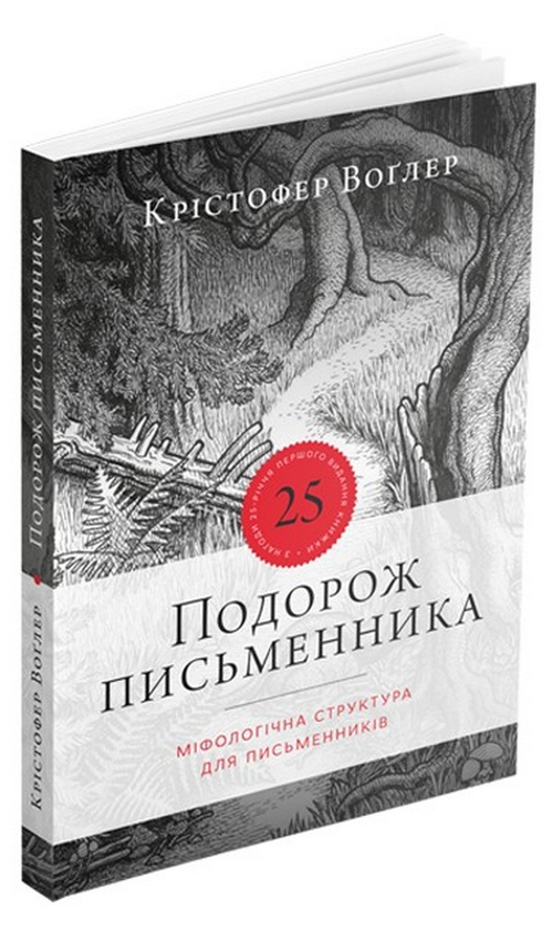«Подорож письменника» Крістофер Воглер