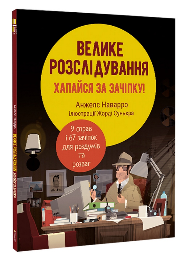«Велике розслідування. Хапайся за зачіпку» Анхельс Наварро