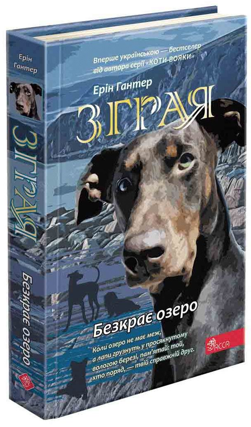 «Зграя. Книга 5. Безкрає озеро» Ерін Гантер