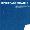 «Прокрастинація» Джейн Б. Бурка, Ленора М. Юен Скачати (завантажити) безкоштовно книгу pdf, epub, mobi, Читати онлайн без реєстрації