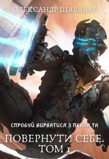 «Повернути себе. Том 1» Олександр Шаравар