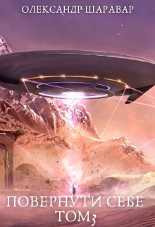 «Повернути себе. Том 3» Олександр Шаравар