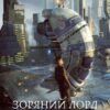 «Зоряний лорд» Олександр Шаравар Скачати (завантажити) безкоштовно книгу pdf, epub, mobi, Читати онлайн без реєстрації
