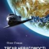 «Тягар невагомості» Олег Говда Скачати (завантажити) безкоштовно книгу pdf, epub, mobi, Читати онлайн без реєстрації