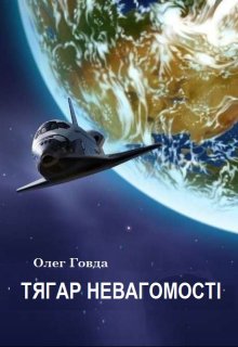 «Тягар невагомості» Олег Говда