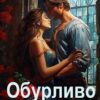 «Обурливо гарна, або Ліки Його Високості» Ольга Обська Скачати (завантажити) безкоштовно книгу pdf, epub, mobi, Читати онлайн без реєстрації