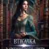 «Втікачка з Сутінкового світу-2» Марина Сніжна Скачати (завантажити) безкоштовно книгу pdf, epub, mobi, Читати онлайн без реєстрації