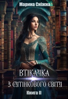«Втікачка з Сутінкового світу-2» Марина Сніжна