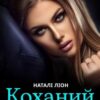 «Коханий ворог» Наталі Ліон Скачати (завантажити) безкоштовно книгу pdf, epub, mobi, Читати онлайн без реєстрації