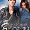 «Безжальний. Випалені вогнем» Стефанія Лін Скачати (завантажити) безкоштовно книгу pdf, epub, mobi, Читати онлайн без реєстрації