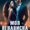 «Моя ненависна кохана» Єва Райн Скачати (завантажити) безкоштовно книгу pdf, epub, mobi, Читати онлайн без реєстрації