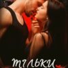 «Тільки кохай» Ольга Манілова Скачати (завантажити) безкоштовно книгу pdf, epub, mobi, Читати онлайн без реєстрації