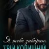 «Я тебе забираю. Твій колишнійСкачати (завантажити) безкоштовно книгу pdf, epub, mobi, Читати онлайн без реєстрації» Надія Борзакова