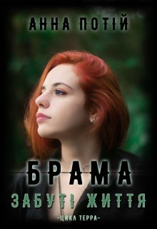 «Брама. Забуті життя» Анна Потій
