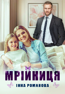 «Мрійниця» Інна Романова