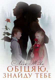 «Обіцяю, знайду тебе» Лола Жива