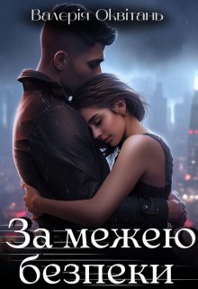«За межею безпеки» Валерія Оквітань