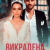 «Викрадена нарСкачати (завантажити) безкоштовно книгу pdf, epub, mobi, Читати онлайн без реєстраціїечена 2» Кіра Шарм