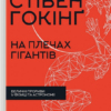 «На плечах гігантів. Величні прориви в фізиці та астрономії» Стівен Гокінґ Скачати (завантажити) безкоштовно книгу pdf, epub, mobi, Читати онлайн без реєстрації
