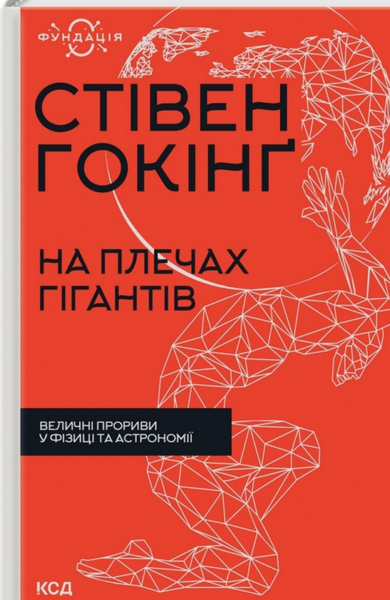 «На плечах гігантів. Величні прориви в фізиці та астрономії» Стівен Гокінґ
